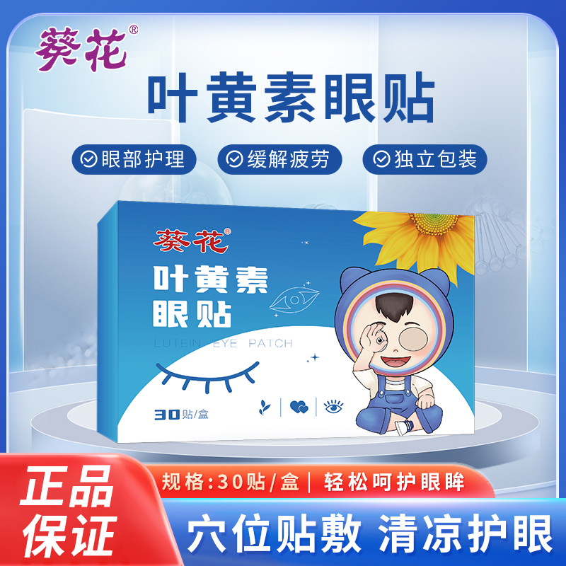 葵花冷敷眼贴膜艾草叶黄素护眼贴缓解眼疲劳眼贴儿童成人眼部护理