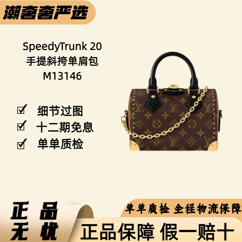 未使用 LouisVuitton/路易威登 全新 SpeedyTrunk 20带锁扣M13146
