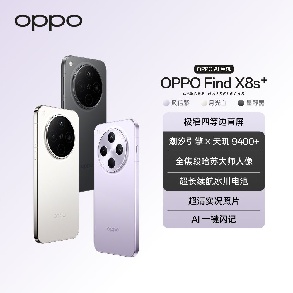 【官方】OPPO Find X8s+ 手机 极窄四等边直屏 官方旗舰店 12GB版本