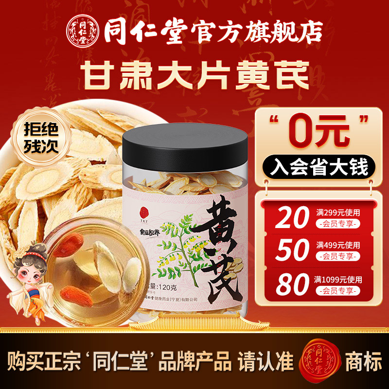 同仁堂官方旗舰店】精选黄芪切片120g片大可搭当归枸杞党参麦冬