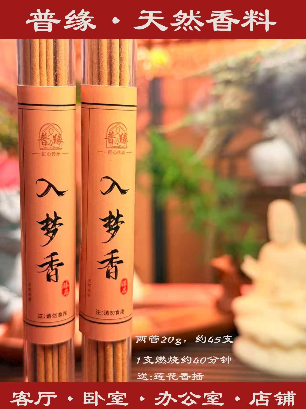 入梦香普缘【天然臻品】10克装两支（送莲花三宝香插）