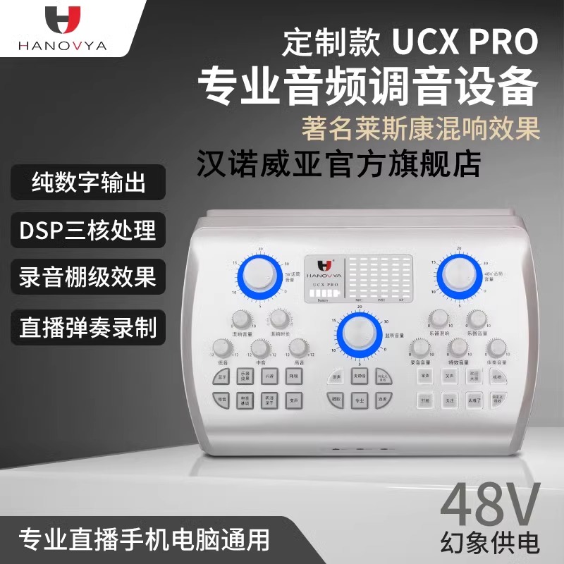 HANOVYA汉诺威亚UCXPRO声卡直播唱歌录音套装全套手机电脑通用