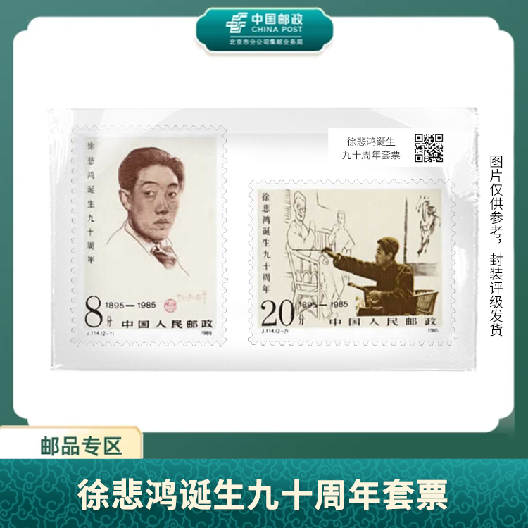 中国邮政-J.114徐先生诞生九十周年（盒子票）S