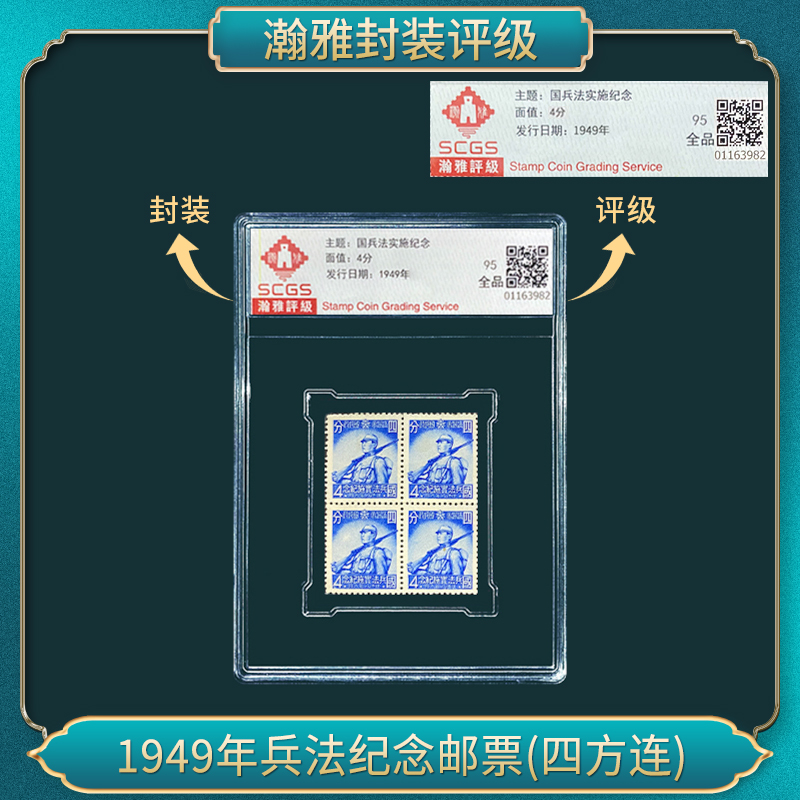 1949年兵法纪念邮票(四方连）瀚雅评级 全品95