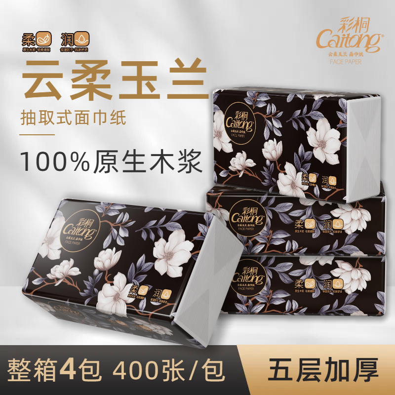 【彩桐纸巾】云柔玉兰4包高品质5层抽纸