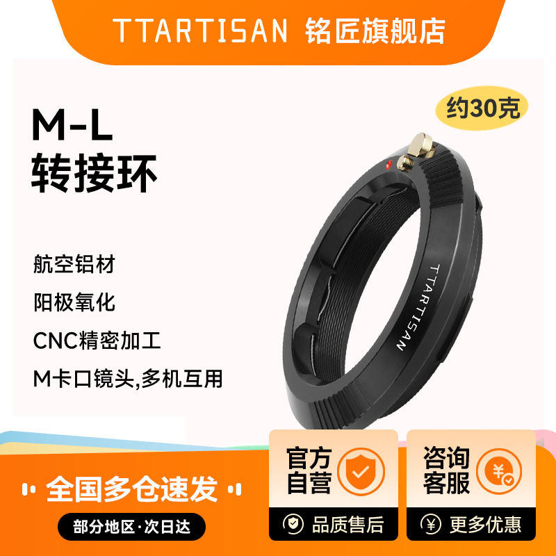 铭匠徕卡M-L转接环 M口镜头转TL/SL/S5/S9