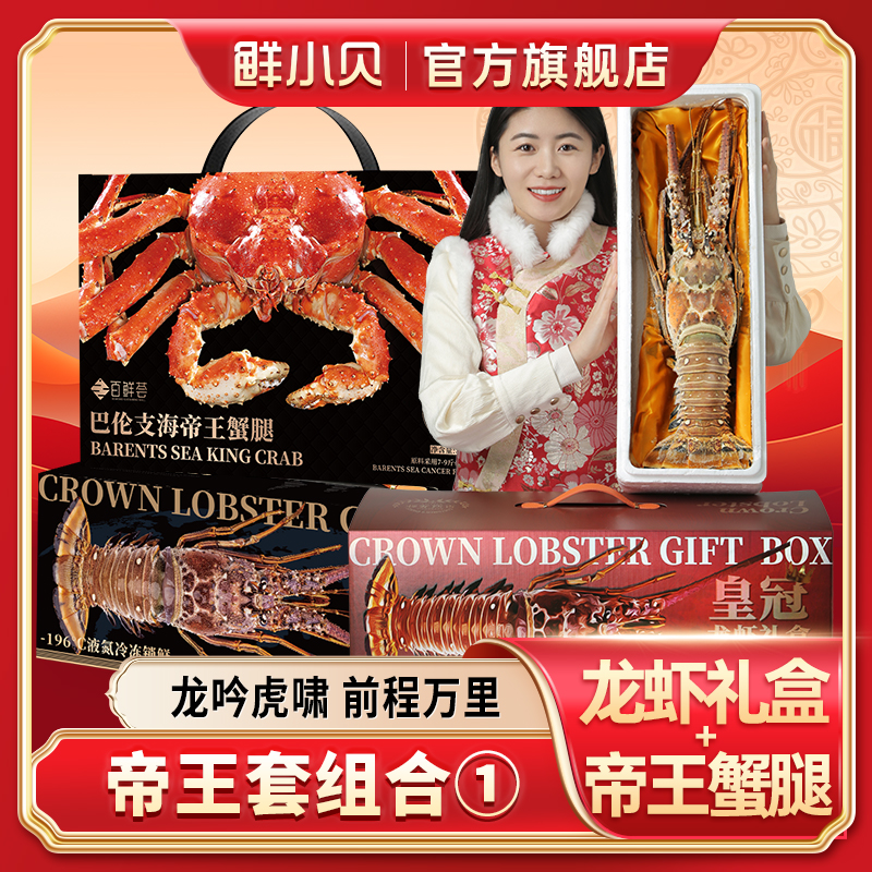 【帝王套1号】帝王蟹腿礼盒+古巴龙虾礼盒直播年货送礼