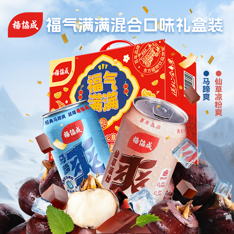 【秒杀价！】杨协成福气满满礼盒300ml马蹄爽*9罐+仙草凉粉爽*3罐