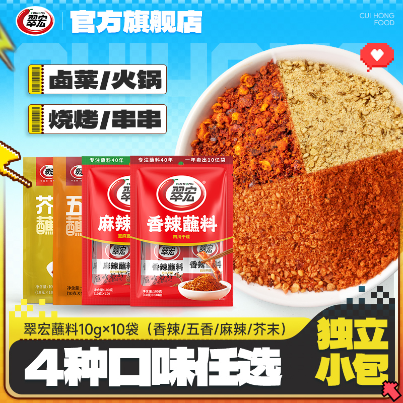 翠宏香辣蘸料麻辣五香芥末10g*10袋小包装辣椒面火锅烧烤烤肉露营