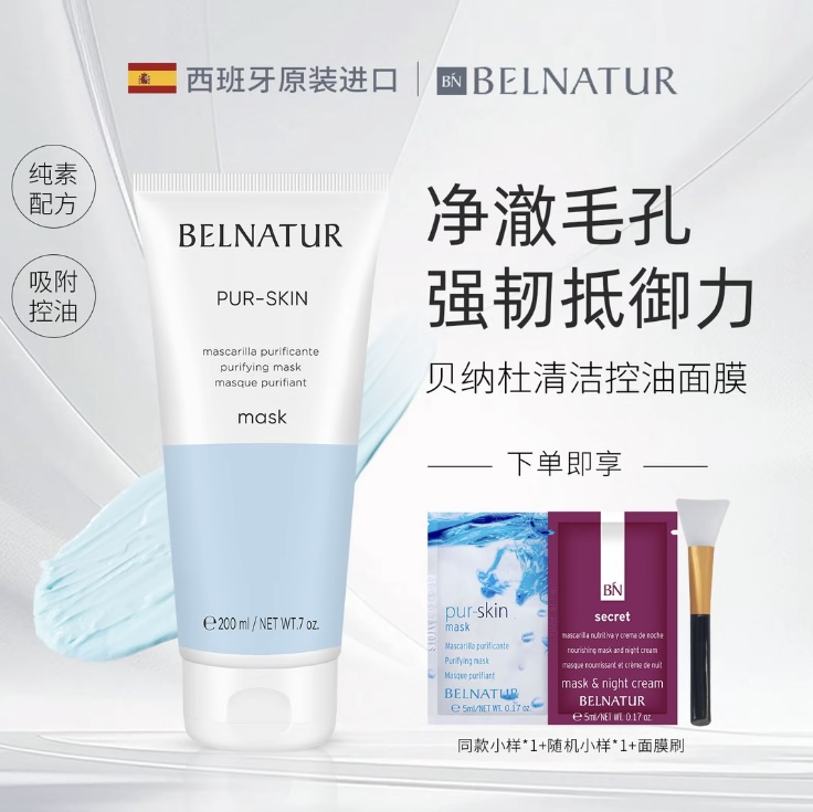升级版西班牙贝纳杜控油清洁面膜细致毛孔深层保湿清洁面膜200ml