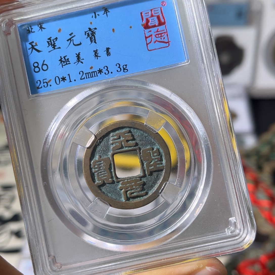 铜小瑶，北宋天圣元宝，发顺丰