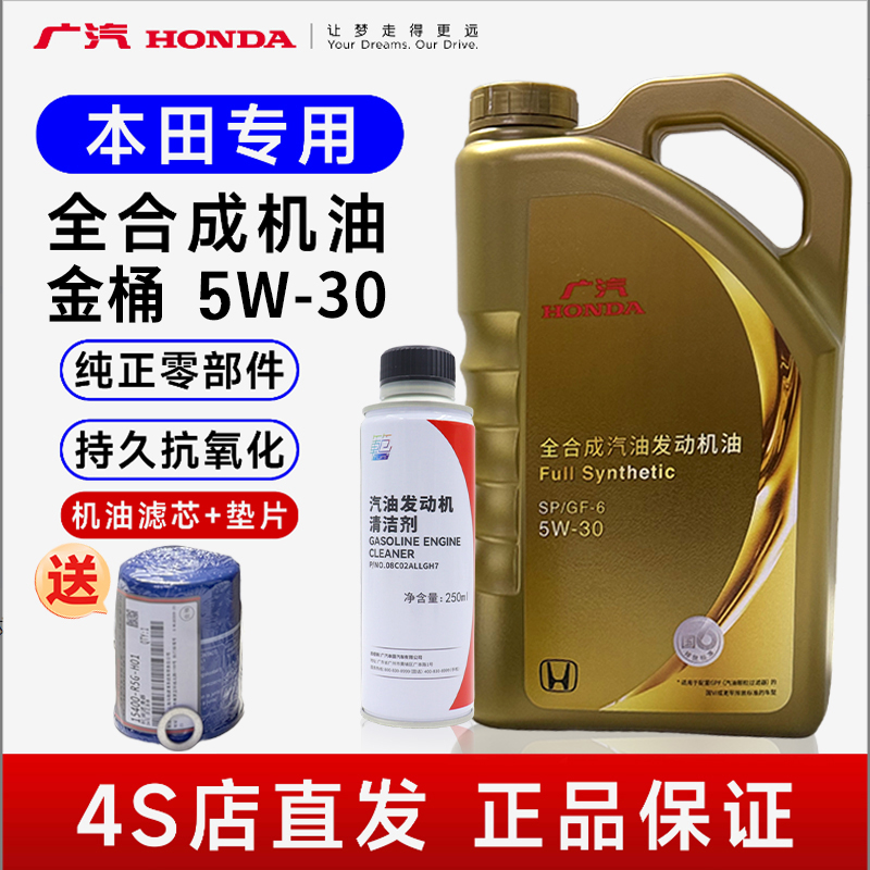 【大促】4L金桶全合成SP级别机油滤芯垫片本田原厂机油有广汽本田