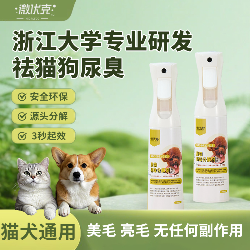 宠物除异味除臭除螨留香喷雾分解剂