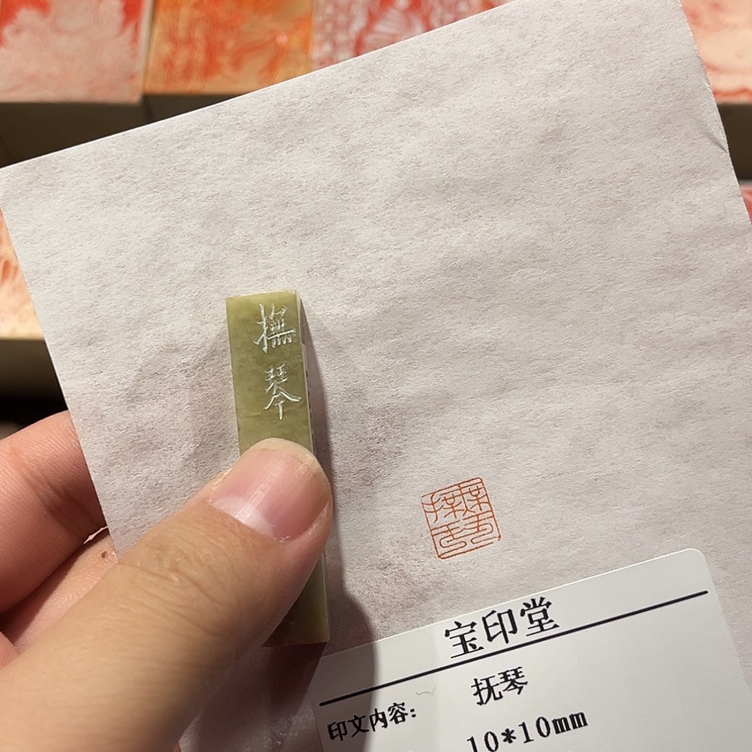 印石昌化石抚琴二字