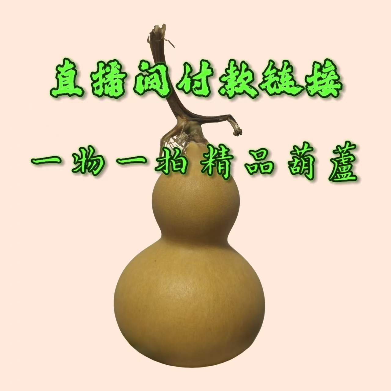 (欣陆葫芦）八宝，天津嘴，本捻精品葫芦（一物一拍）直播间链接