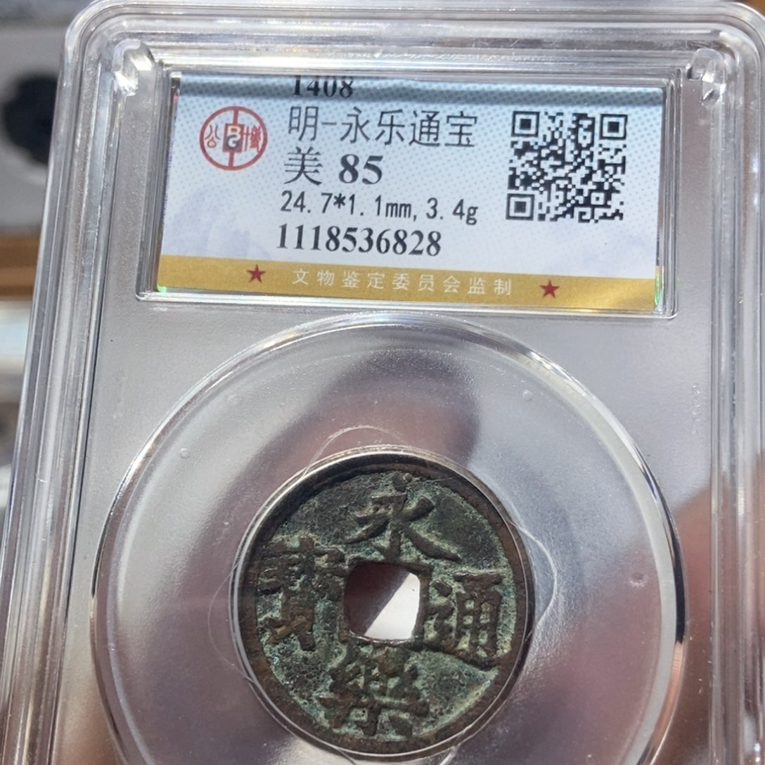 铜董董精选永乐通宝6828