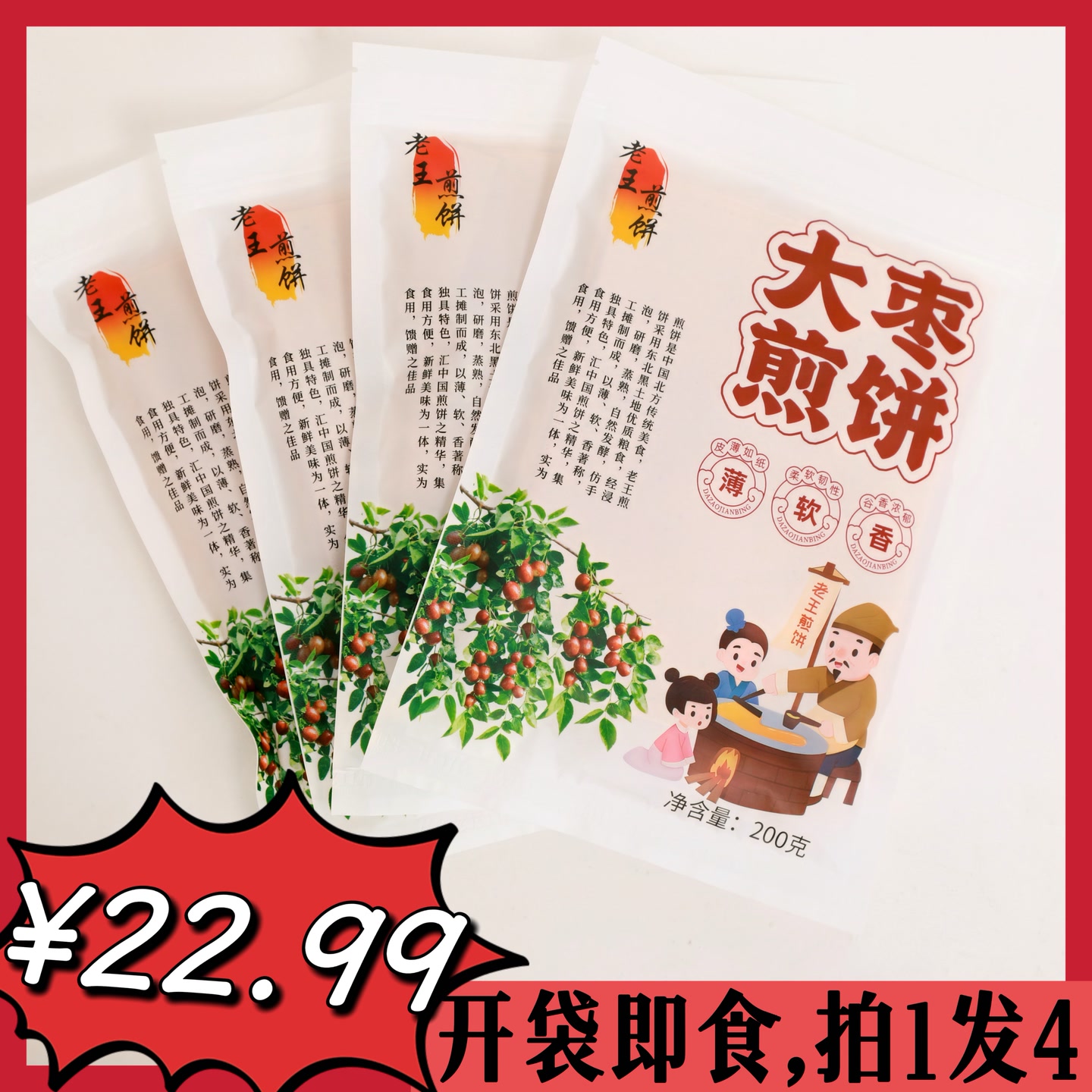 （雪媚娘专属）大枣煎饼，拍1发4