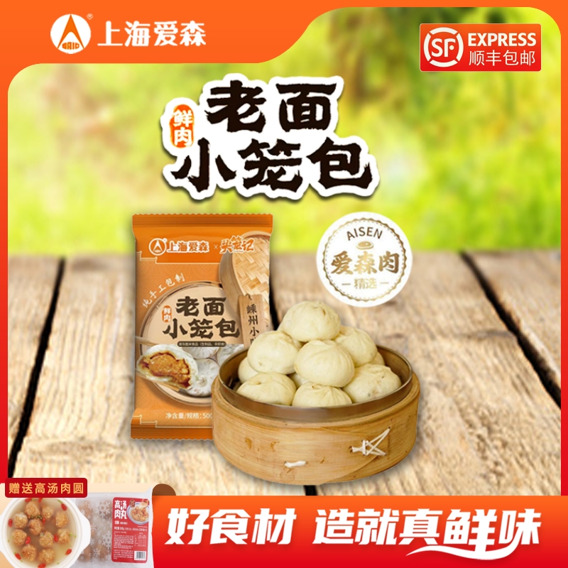SAIC/爱森嵊州传统手工鲜肉老面小笼包500g*3袋赠送高汤肉圆280g