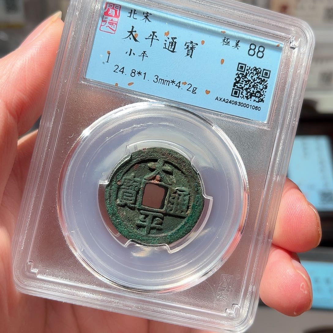 铜1太平通宝闻德88分