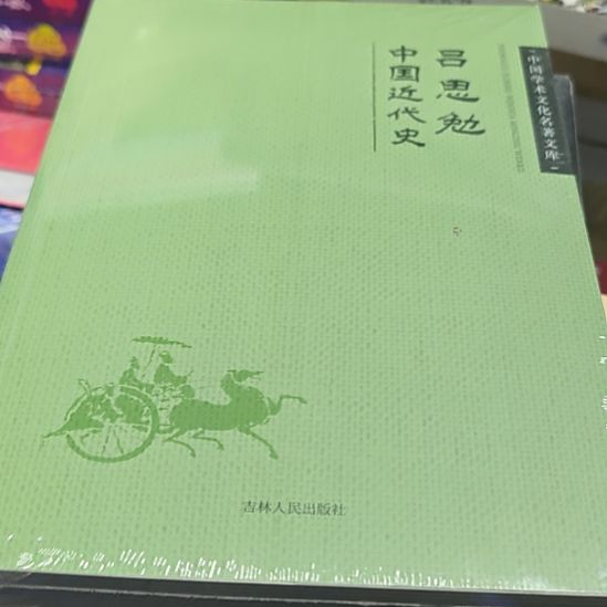 吕思勉中国近代史平装全新