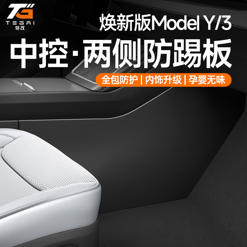 【特改】适用特斯拉焕新版ModelY/3/L六座中控侧边防踢护板绒面配件