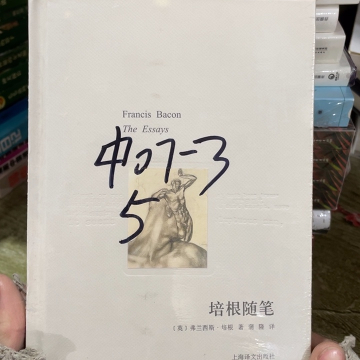 培根随笔，精装塑封