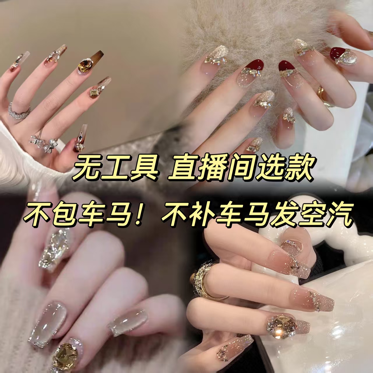 手工穿戴甲（不包车马 需补油） 直播选款 默认微瑕 NO退NO换 