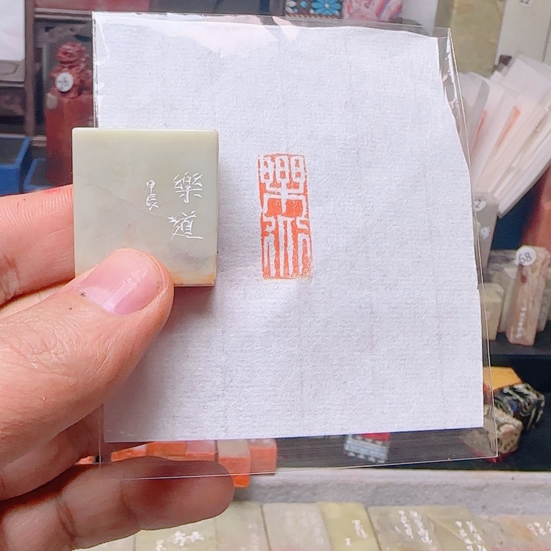 青田石印石乐道，