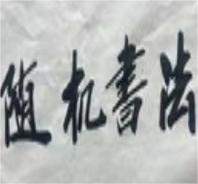 张传亭老师的书法