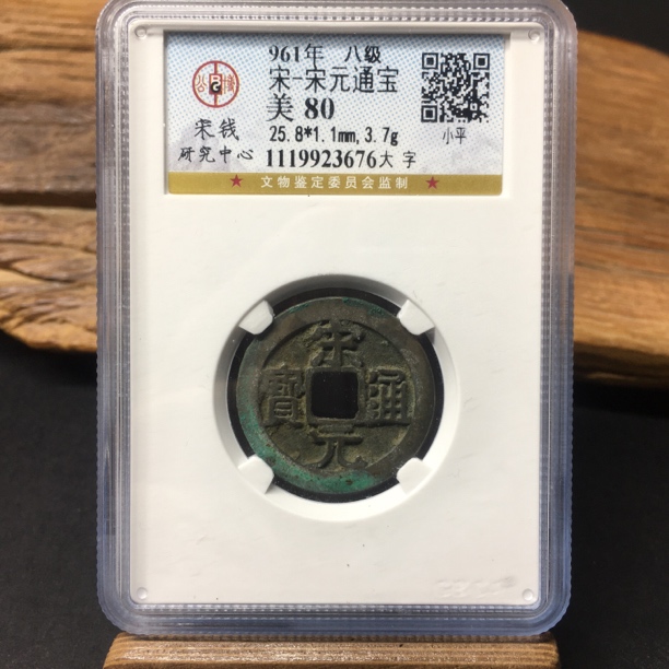 TH 1119923676 宋元通宝 大字 公博宋研评级 80分