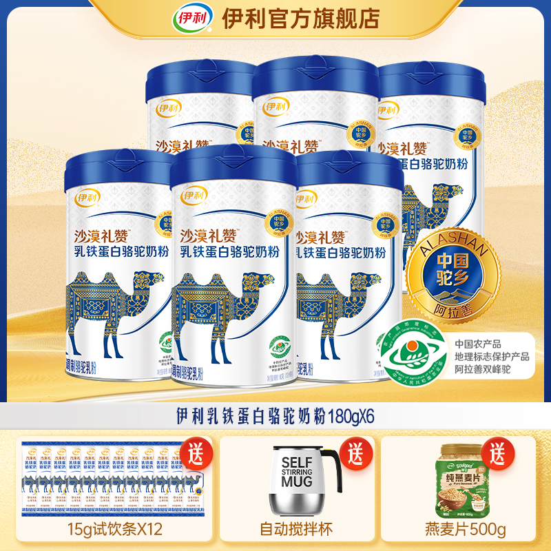 【双旦福利专享】伊利乳铁蛋白骆驼奶粉180g*6罐-HZ