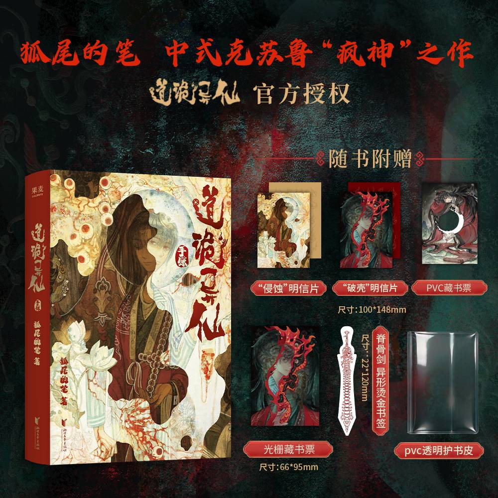 道诡异仙手账 狐尾的笔中式克苏鲁“疯神”之作