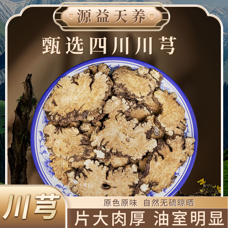 【大片四川川芎片】选片晒货川芎片可搭配熟地当归枸杞煮水