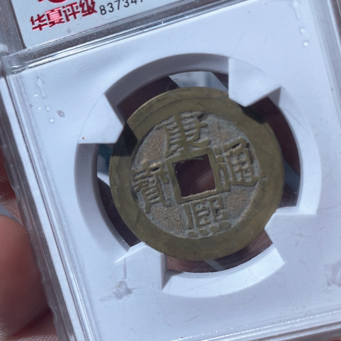 铜亚**鹰鼎一文物 康熙通宝