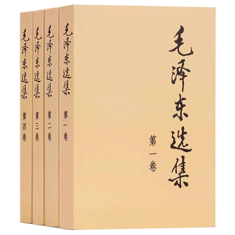 毛选全集完整版平装版书籍思想经典1-4卷正版畅销书本91年出版