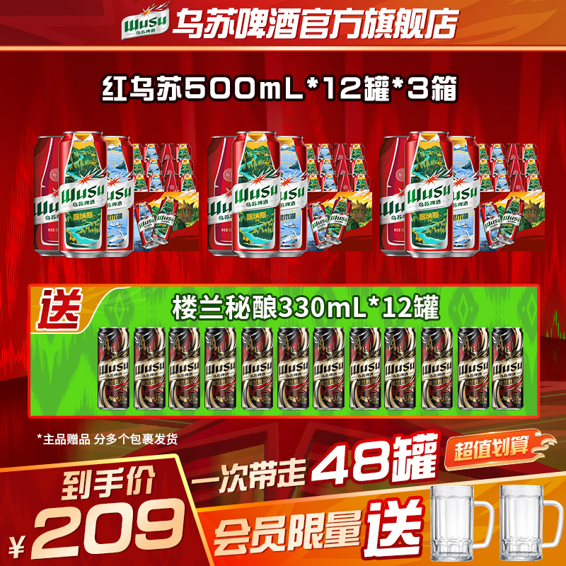 【官方】（到手48罐）范丞丞代言红乌苏啤酒风景罐500ml*12罐*3箱