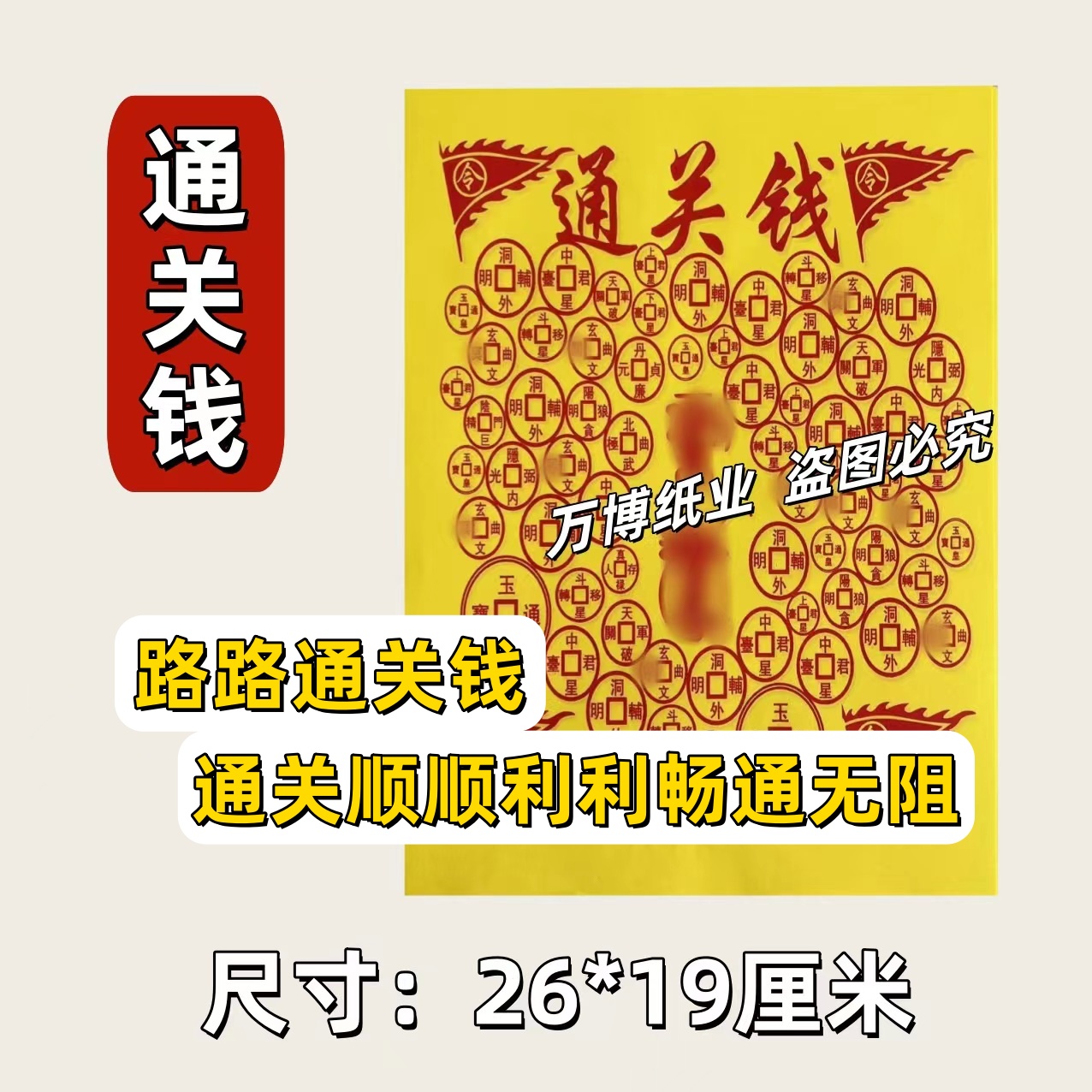 通用祈福火纸通关钱一包30张批发包邮