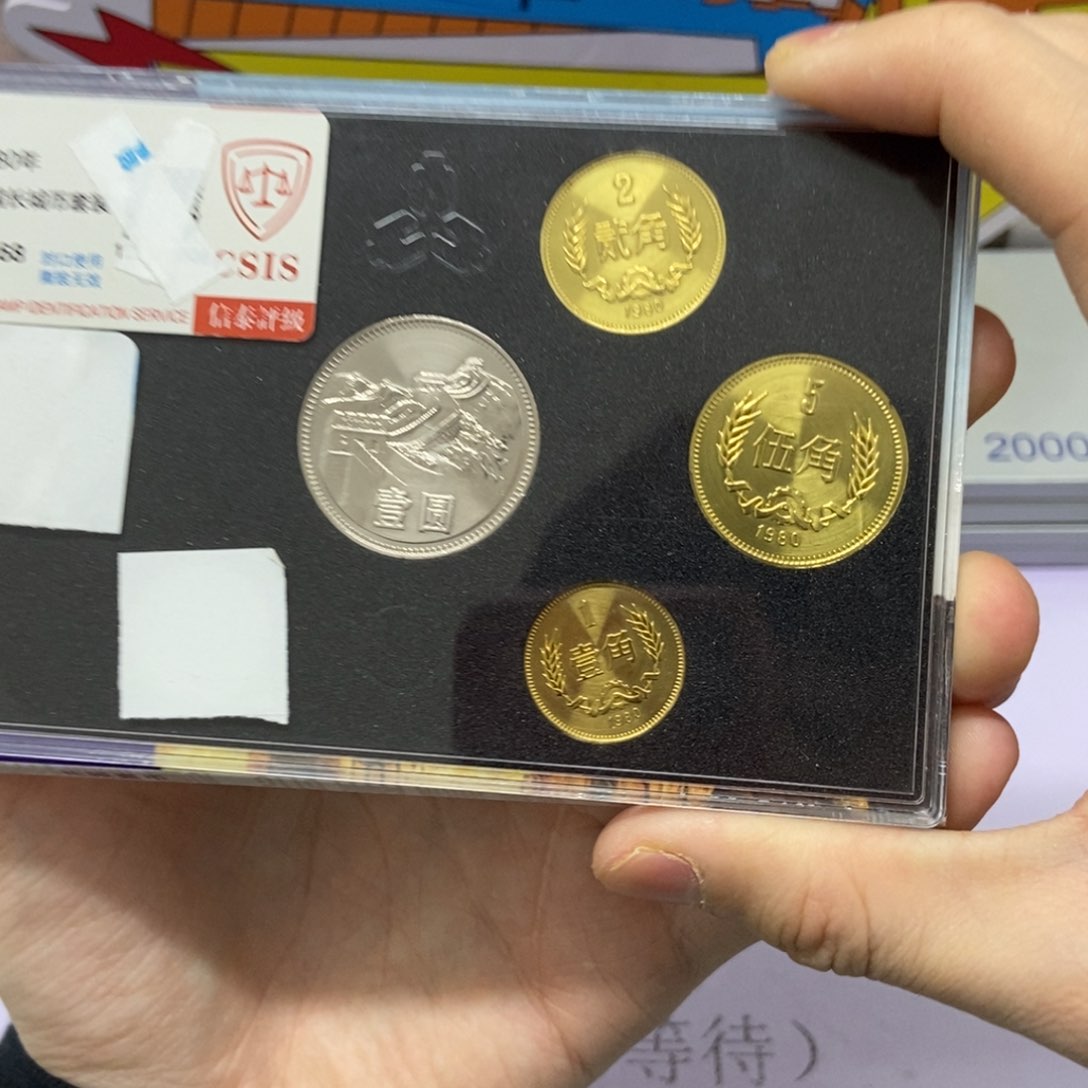 铜用****91980年长城币套装评级68分