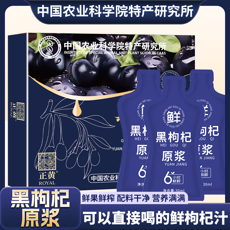 【中国农科院特产所&黑枸杞原浆】原浆鲜果鲜榨无添加