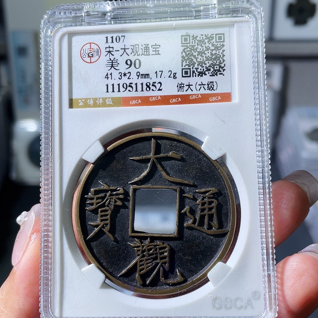 铜小瑶，精品传世大观折十，评级码1852