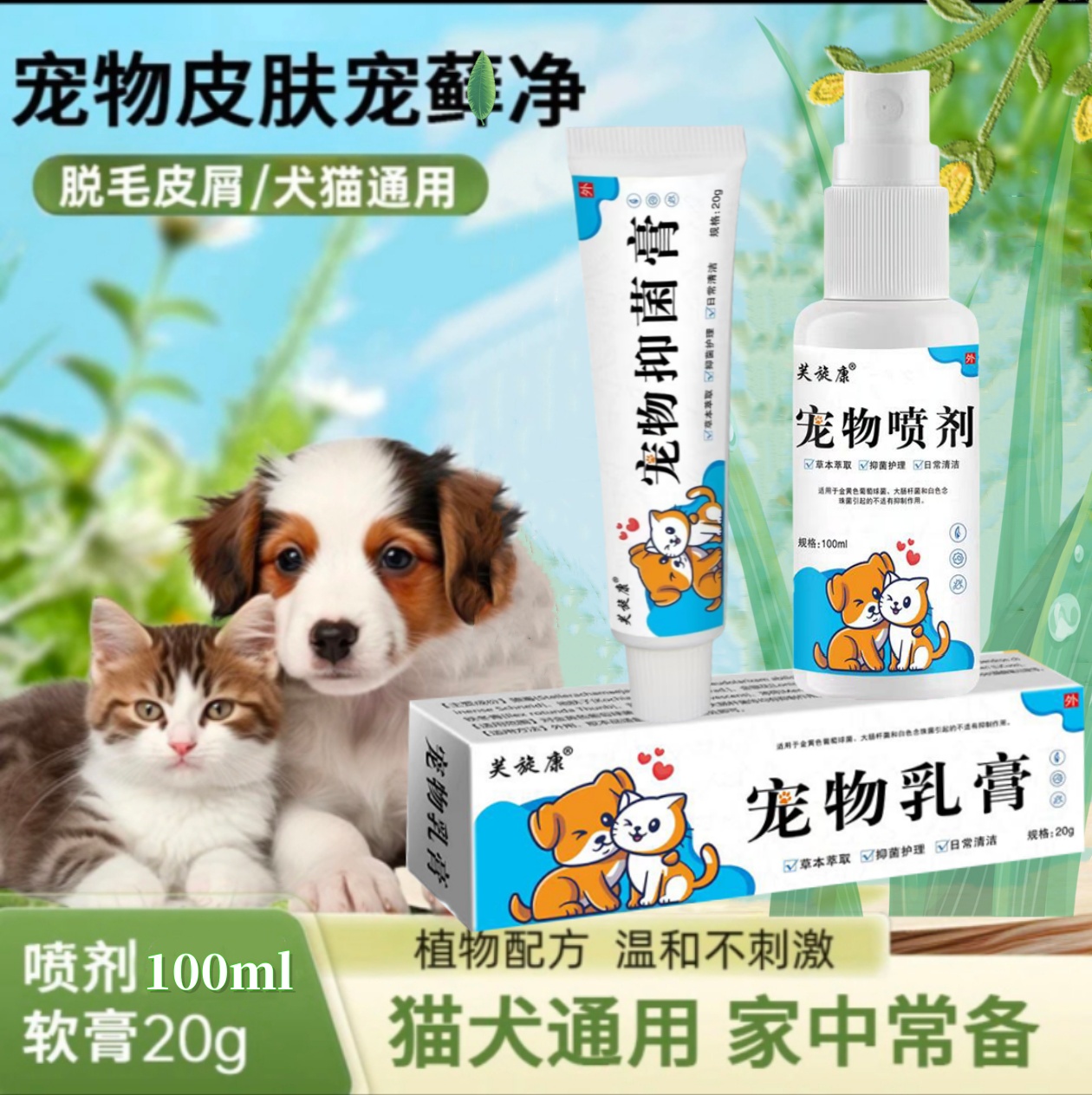 【猫狗通用】宠物皮肤喷剂细菌清洁外用皮肤修复预防草本温和软膏