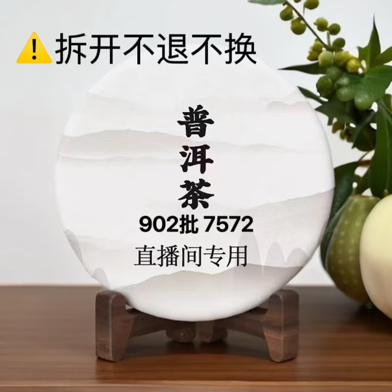 2009年云南勐海普洱茶熟茶902批次7572