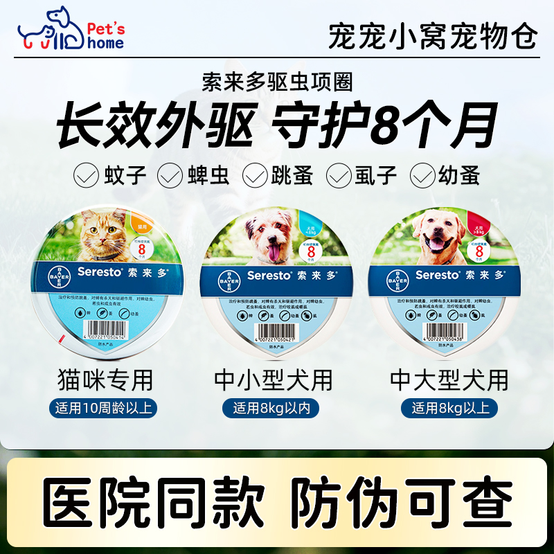 德国索来多猫咪狗狗驱虫项圈宠物脖圈驱虫药8个月外驱爱沃克同厂