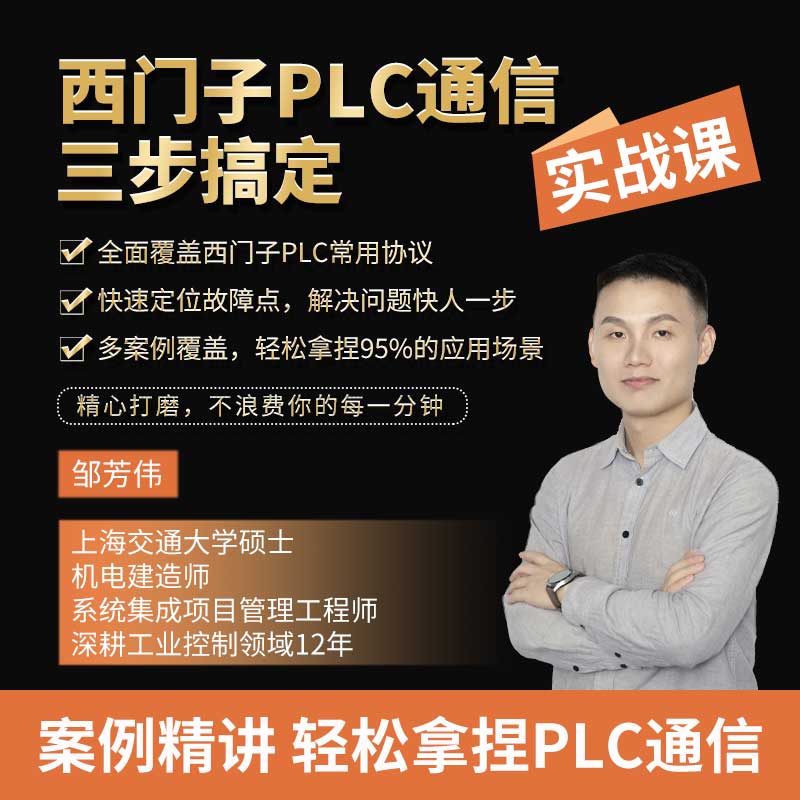 西门子PLC通信三步搞定实战课