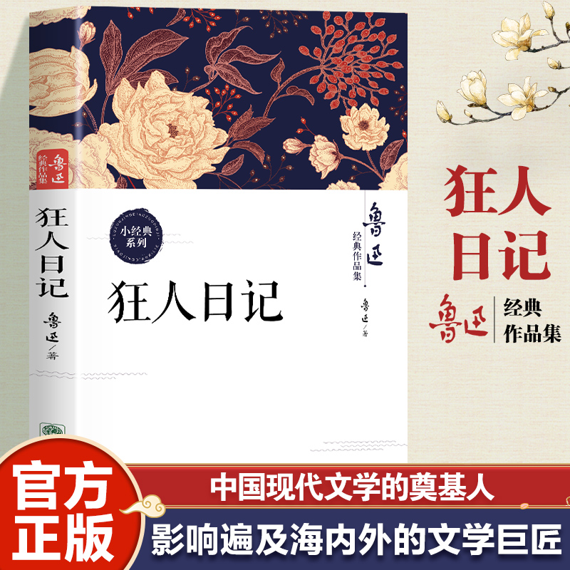 狂人日记 批判与反思经典书籍深刻揭露礼教吃人本质的文学巨著