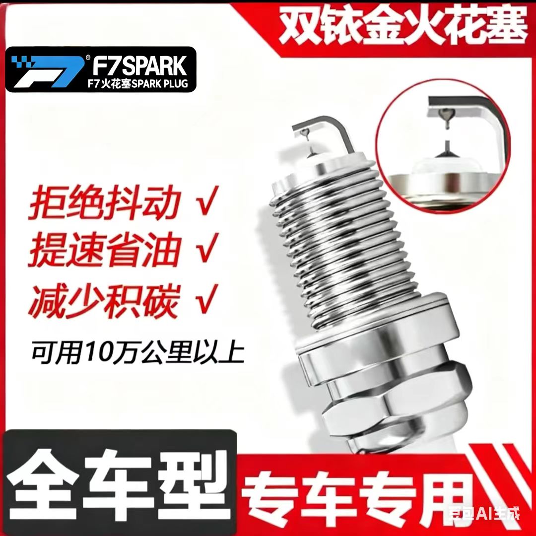 【2号链接】F7双铱金火花塞匹配自然吸气大排量发动机专用
