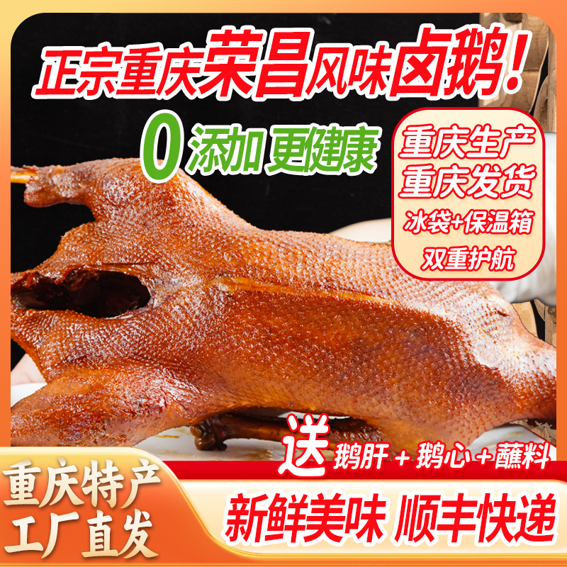 【整只不切顺丰发货】正宗重庆荣昌卤鹅天然香料零添加熟食加热即食