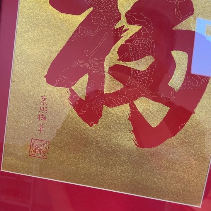 碑帖复制拓印带框包邮