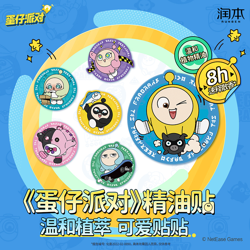 润本植物精油香薰贴蛋仔派对定制款温和户外随心贴居家香薰产品