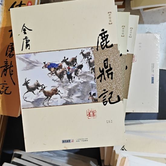 968新修鹿鼎记门市